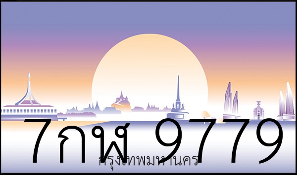7กฬ 9779